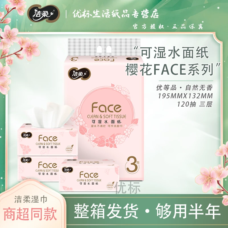 C&S/洁柔FACE粉色樱花三连包三层120抽优等品可湿亲肤柔软家用
