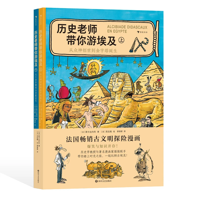 历史老师带你游埃及  9-12岁 法国畅销古文明探险漫画
