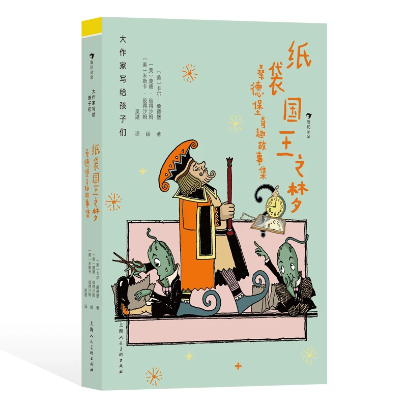 大作家写给孩子们：纸袋国王之梦：桑德堡奇趣故事集 浪花朵朵童书