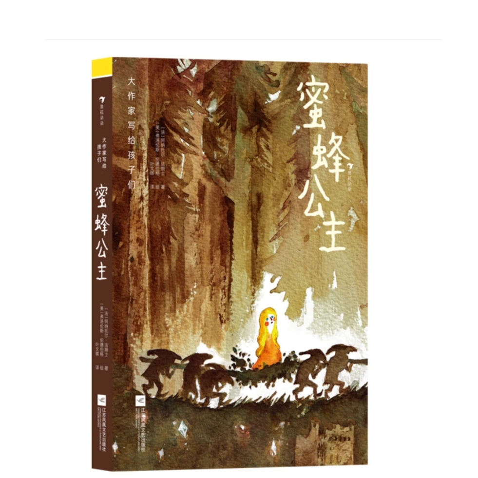 大作家写给孩子们：蜜蜂公主 6-12岁 外国儿童文学