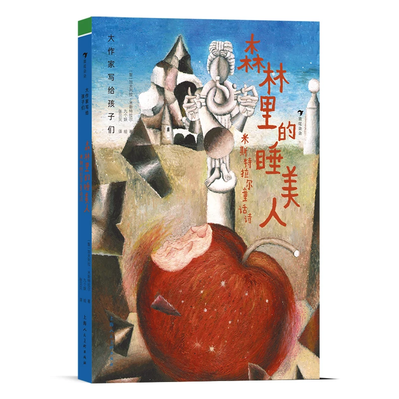 大作家写给孩子们：森林里的睡美人 米斯特拉尔童话诗 7-10岁