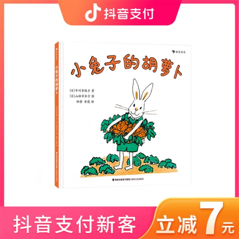 小兔子的胡萝卜 浪花朵朵童书