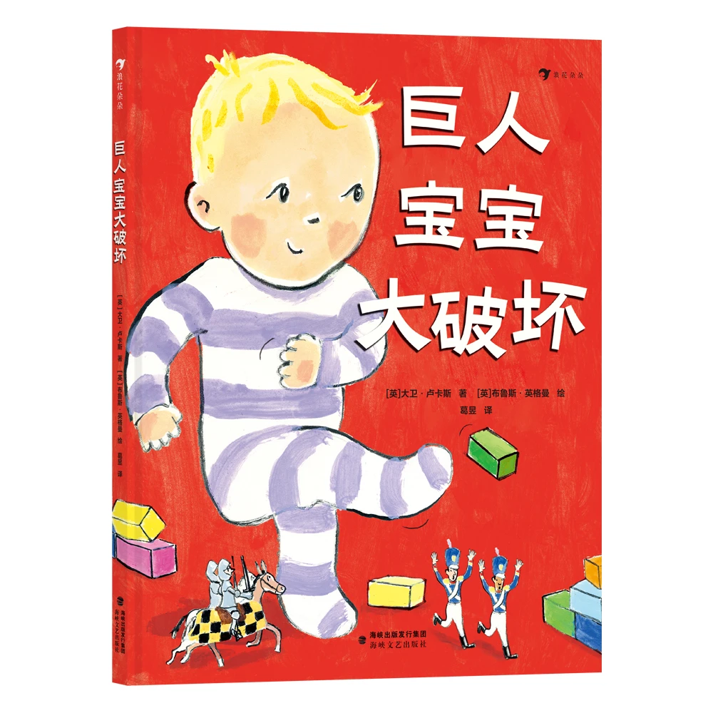 巨人宝宝大破坏  引导孩子平稳度过2—6岁“破坏期”的幽默绘本！