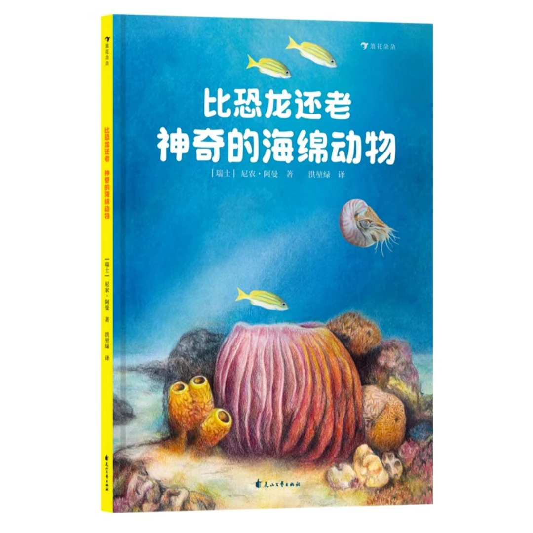 GC比恐龙还老！神奇的海绵动物 7-10岁 科普百科