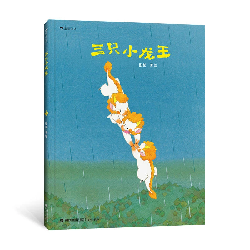 三只小龙王 张越原创新书绘本 童话故事 龙年春节礼物书 浪花朵朵