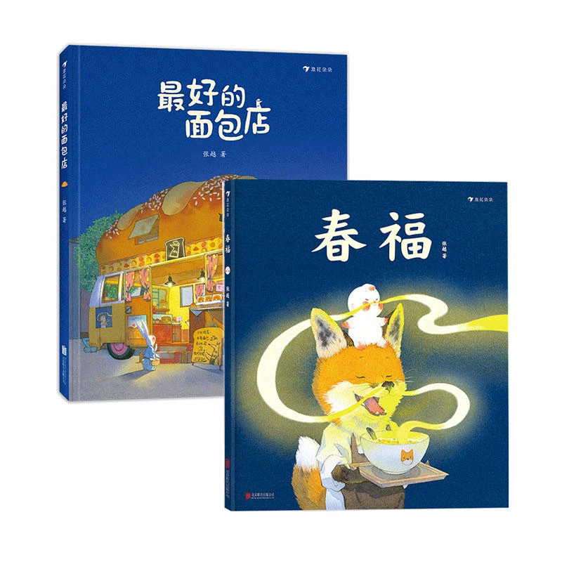春福 / 最好的面包店