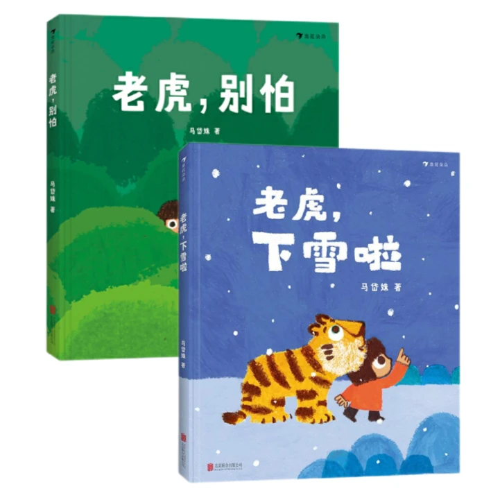 老虎，下雪啦/老虎，别怕  浪花朵朵童书