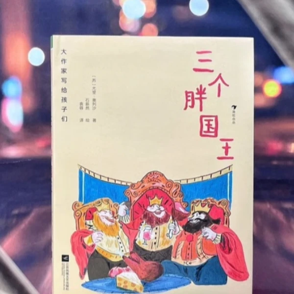 浪花  大作家写给孩子们：三个胖国王