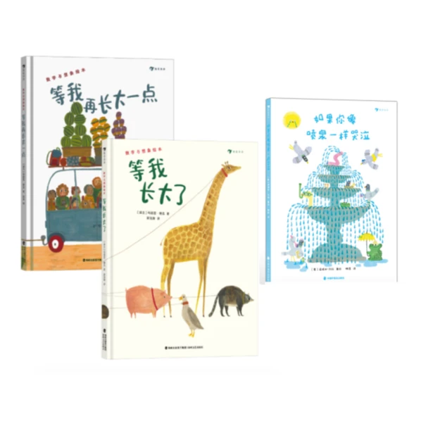 【充满想象的多巴胺绘本】喷泉一样哭泣+等我长大一点+等我长大了