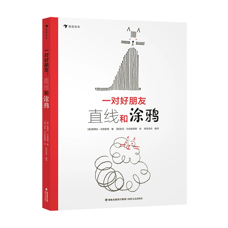 一对好朋友：直线和涂鸦 让孩子学会拥抱差异、包容合作。