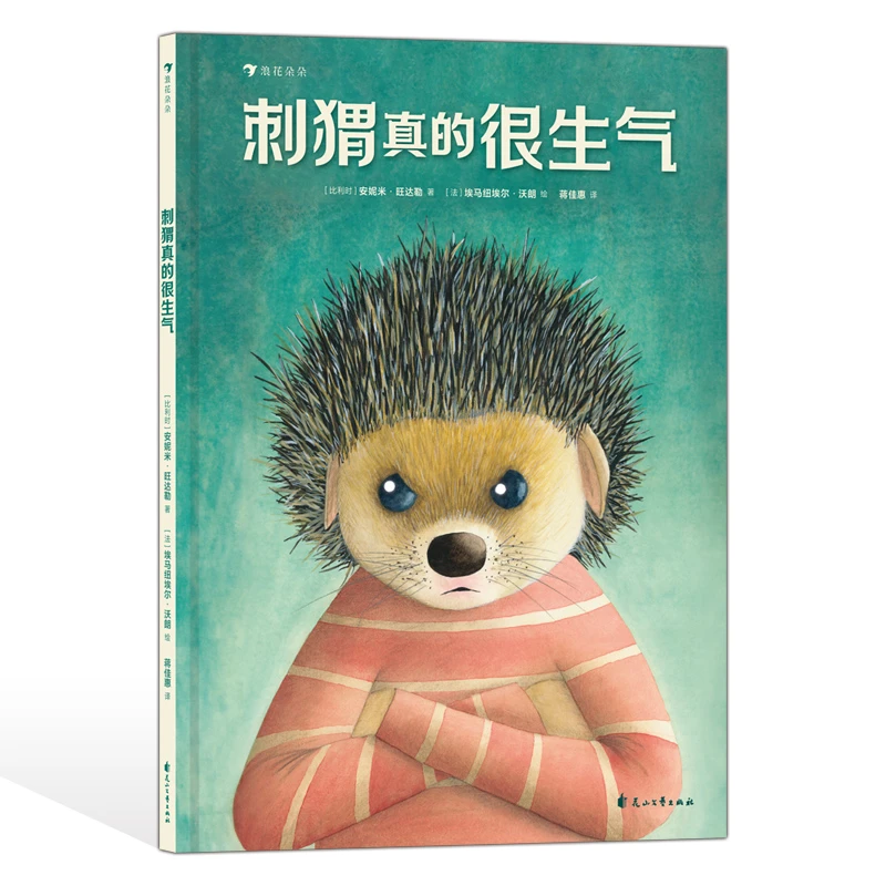 刺猬真的很生气 4岁+ 社交矛盾友情尊重 性格培养 浪花朵朵