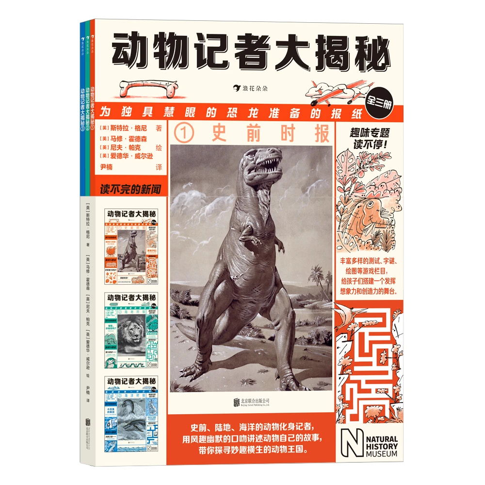 5-12岁 动物记者大揭秘  脑洞大开的幽默科普 浪花朵朵童书