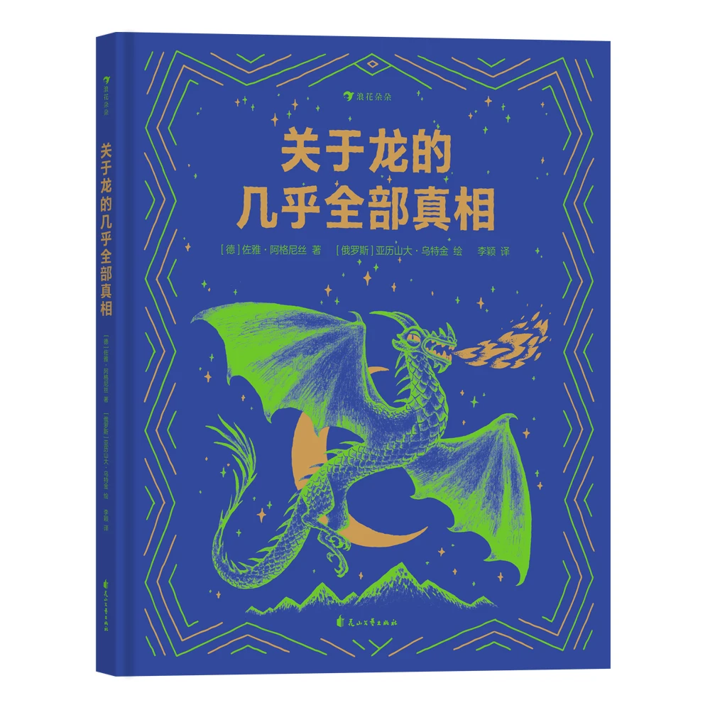 关于龙的几乎全部真相    一份脑洞大开的趣味研究报告