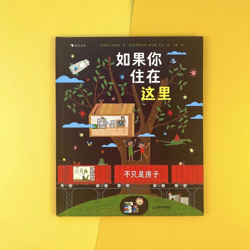 2~5岁 如果你住在这里：不只是房子 亲子共读书 诗歌绘本 浪花朵朵