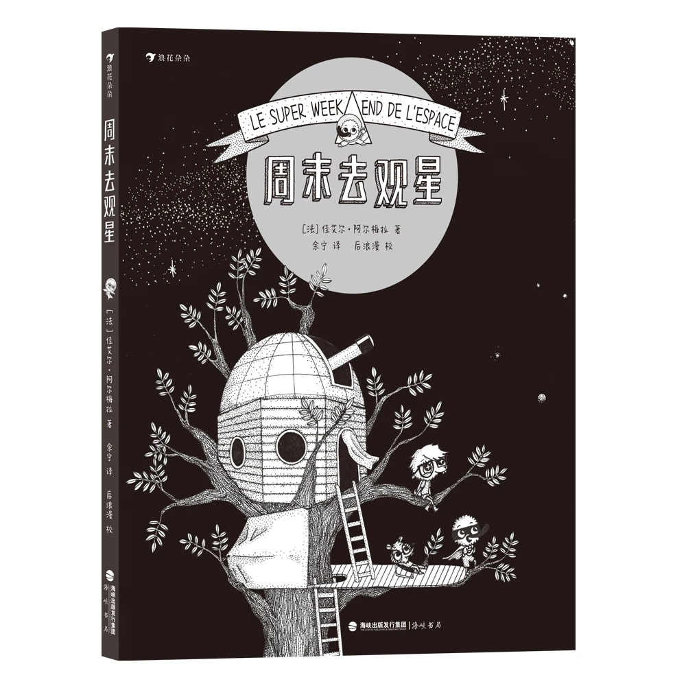 周末去观星 漫画图解太空知识 天文学航天 浪花朵朵