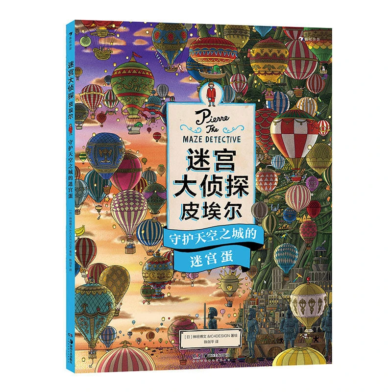 迷宫大侦探皮埃尔 守护天空之城的迷宫蛋 益智迷宫书 浪花朵朵