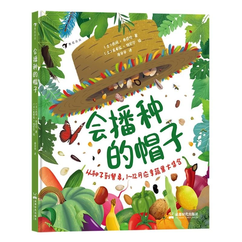 4-8岁 会播种的帽子 应季蔬菜水果集合 自然生长+饮食习惯的科普