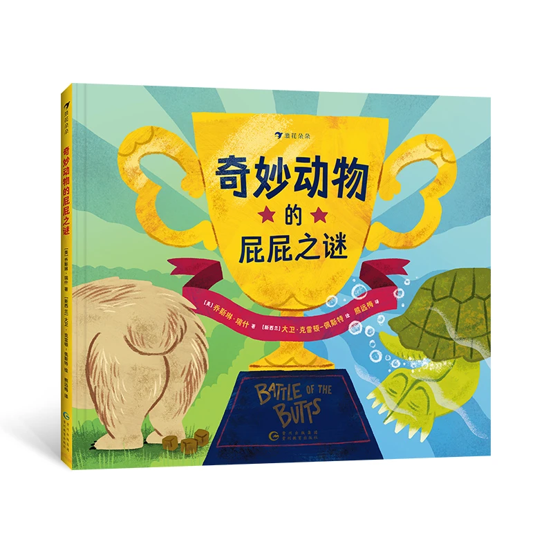 奇妙动物的屁屁之谜 童书
