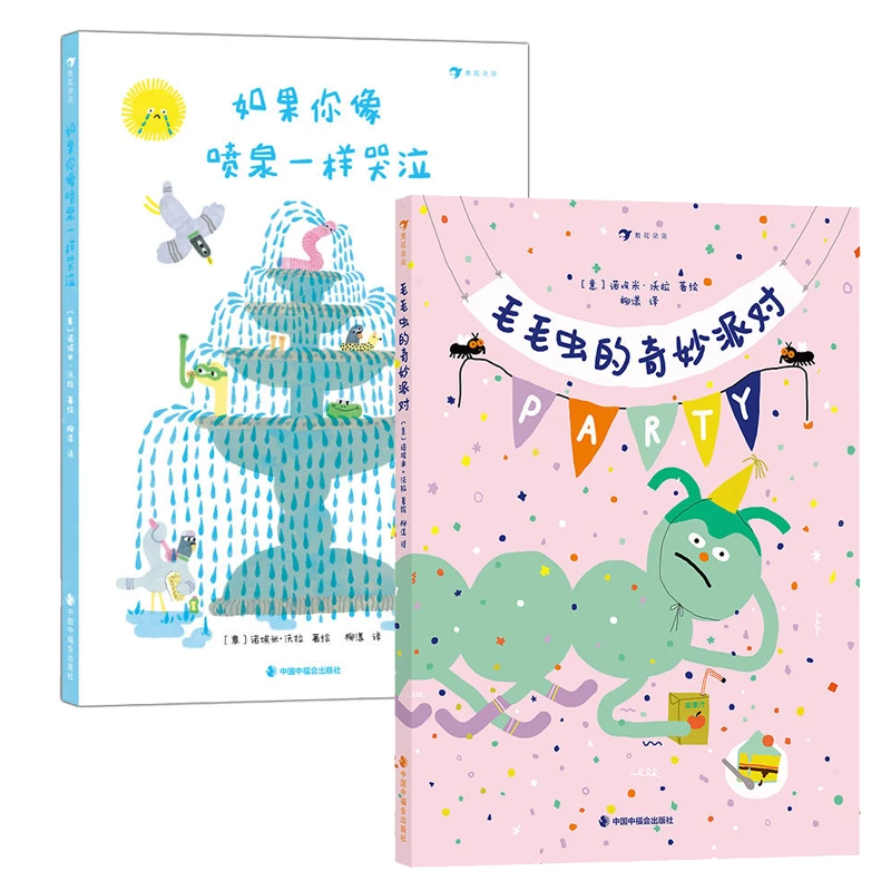 2-6岁 多规格 毛毛虫的奇妙派对+如果你像喷泉一样哭泣