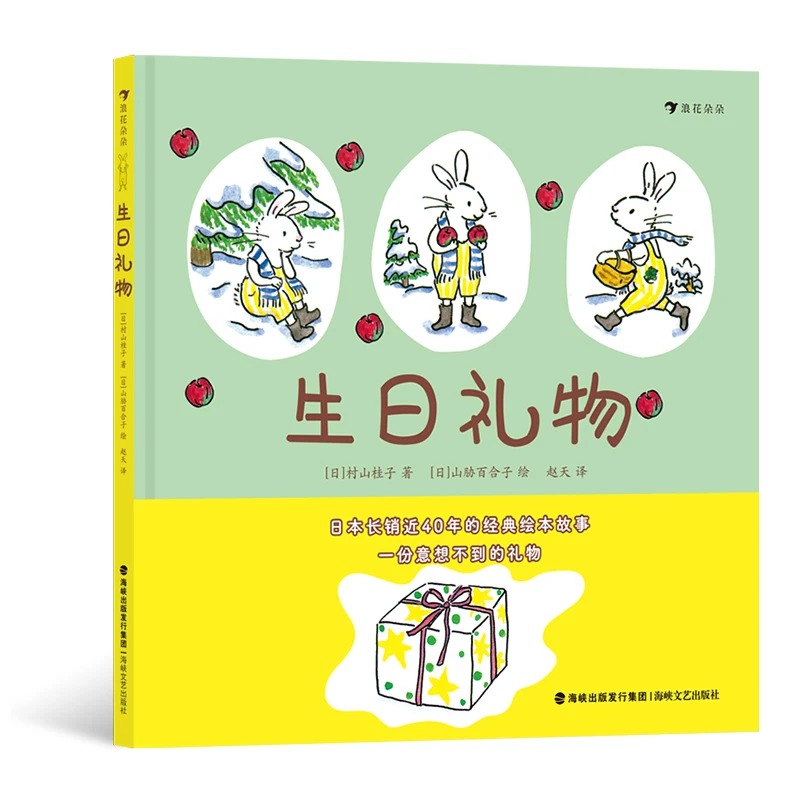生日礼物 2-5岁 山胁百合子作品 礼物分享图画书