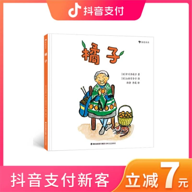 橘子    松居直、宫崎骏赞赏的日本国民绘本作家中川李枝子作品。