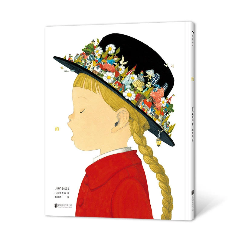 的 朱奈达 5岁+ 第13届MOE绘本屋大奖作品 奇幻插画艺术绘本