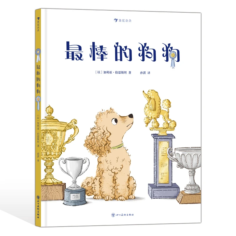 最棒的狗狗 3—6岁 比赛训练缓解压力 成长故事绘本 浪花朵朵