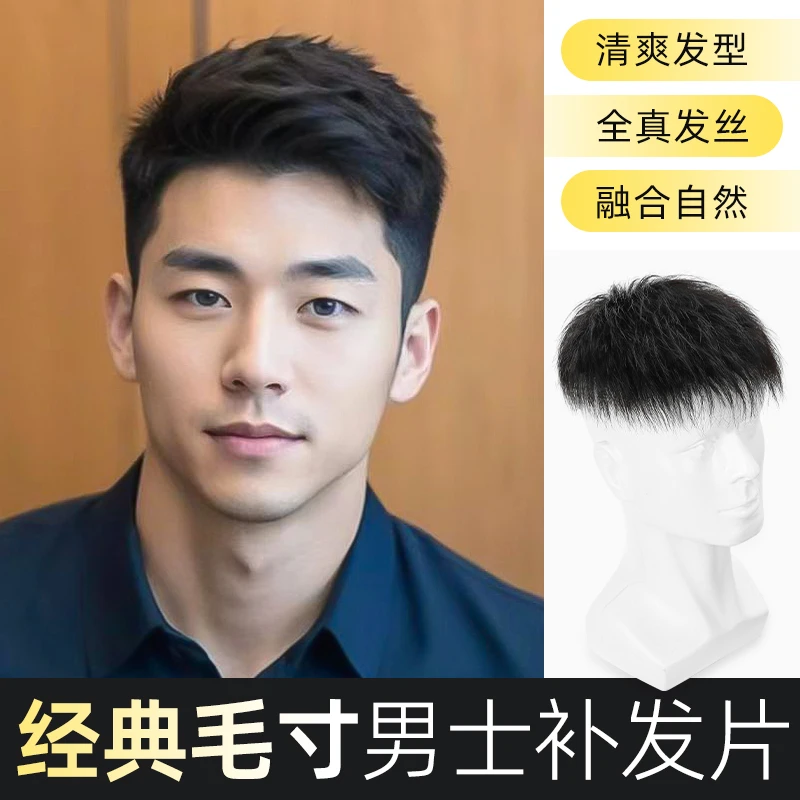 假发男士短发清爽毛寸补发片全真发隐形无痕假发片男士轻薄补发块
