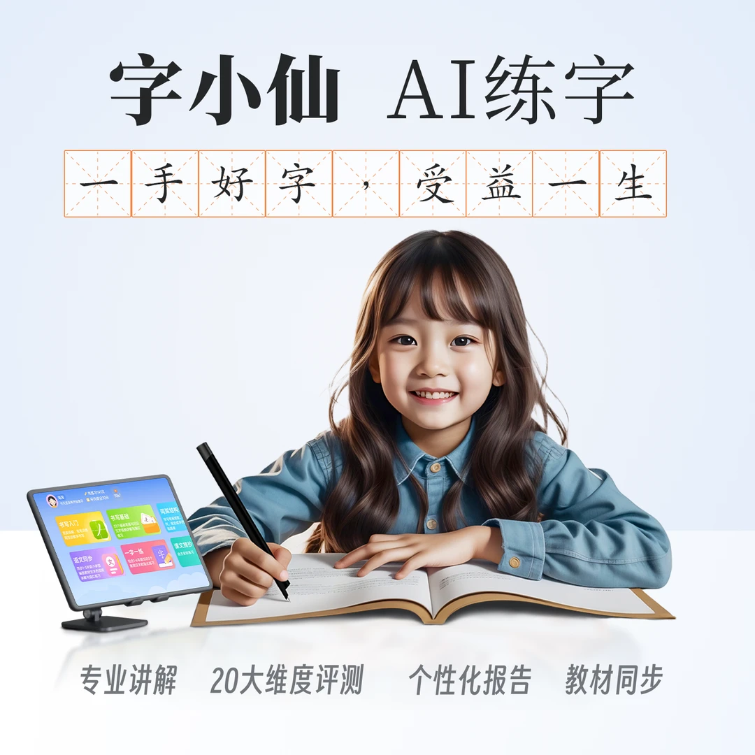 字小仙智能练字产品语文同步版