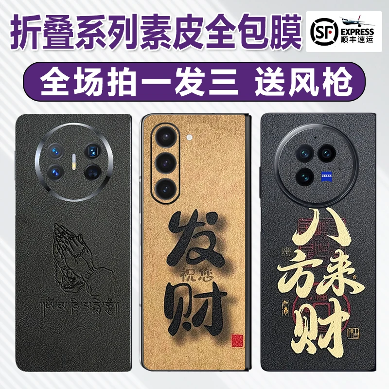 【拍一发三】【折叠系列直播间专拍】3M高端素皮全包膜手机后背贴膜