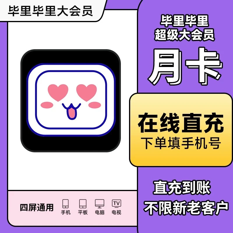 [直充秒到】哔哩哔哩,电视端大会员月卡/季卡/年卡B站大会员电视端