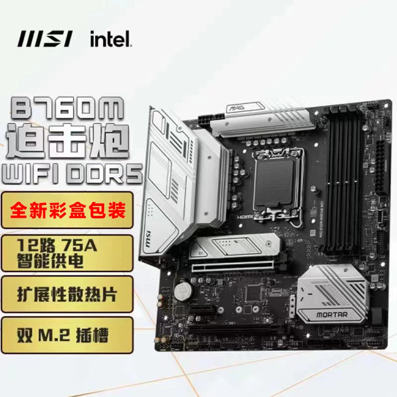 微星B760M/B660M MORTAR WIFI迫击炮二代DDR5爆破弹电脑主板H610M