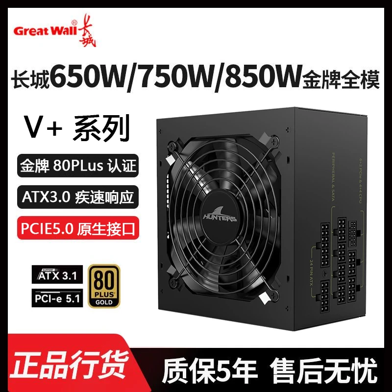 长城V+750W 650W 850W金牌全模组电脑电源ATX3.1原生PCIe5.1 静音