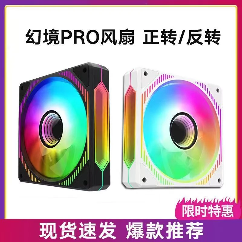 幻境pro风扇白色黑色新款 边缘无限镜 静音 散热 ARGB灯效电脑用