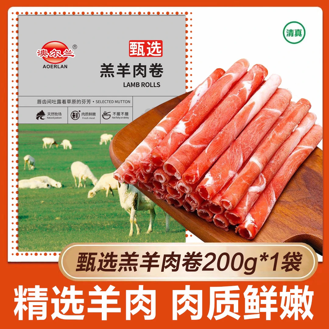 羔羊肉卷 200g*6包【清真食品】【自播】