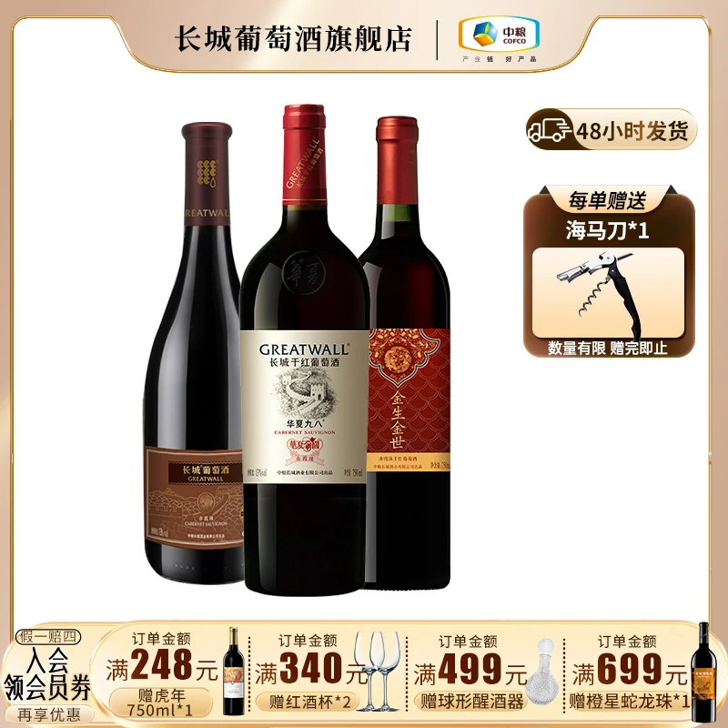中粮长城 日常配餐干红葡萄酒套组750ml*3瓶