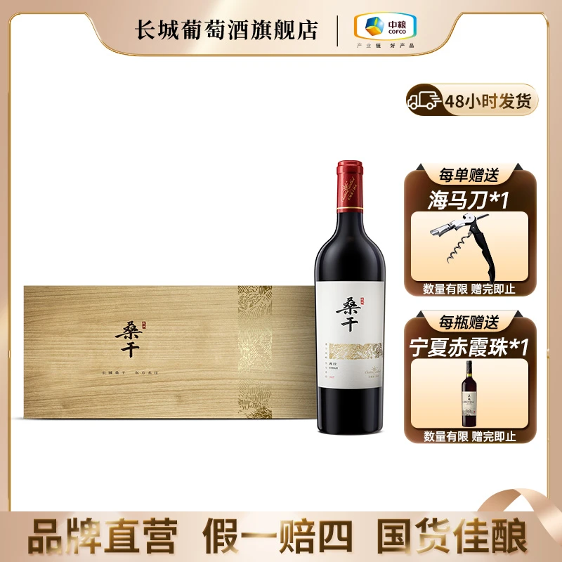 【中国生产】长城桑干酒庄西拉2017干红葡萄酒14.5度750ml /瓶