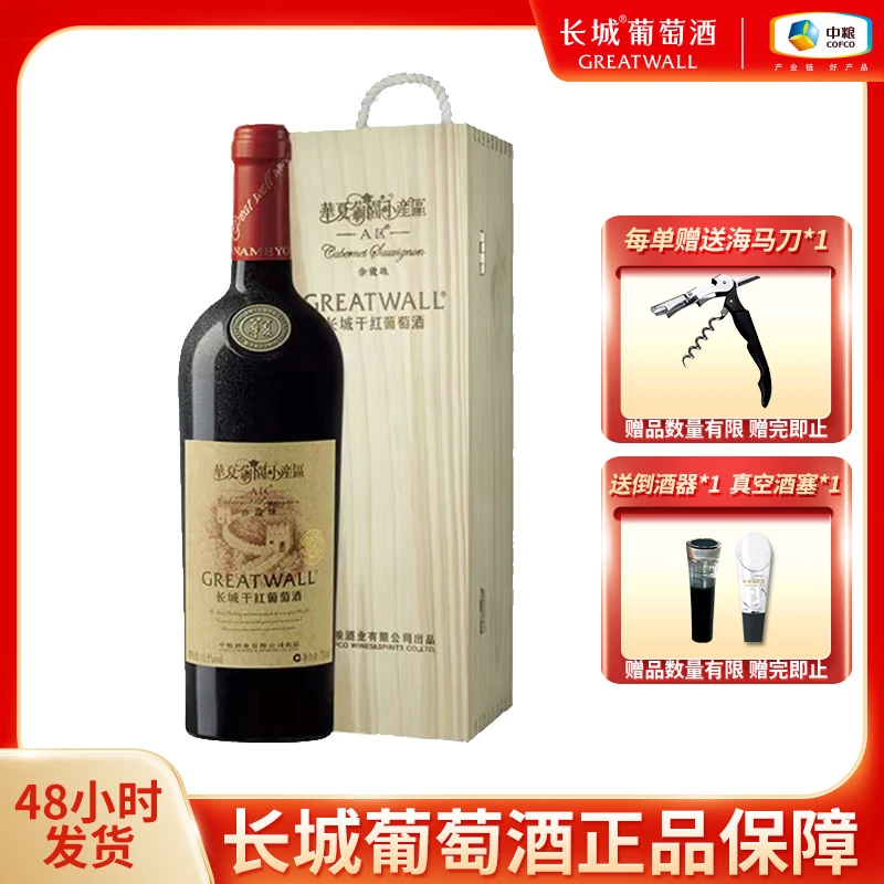 【中国生产】长城干红葡萄酒小产区A区礼盒装赤霞珠13.5度750ml /瓶