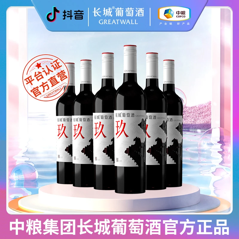 【中国生产】长城玖干红赤霞珠马瑟兰美乐西拉13.5度750ml /瓶