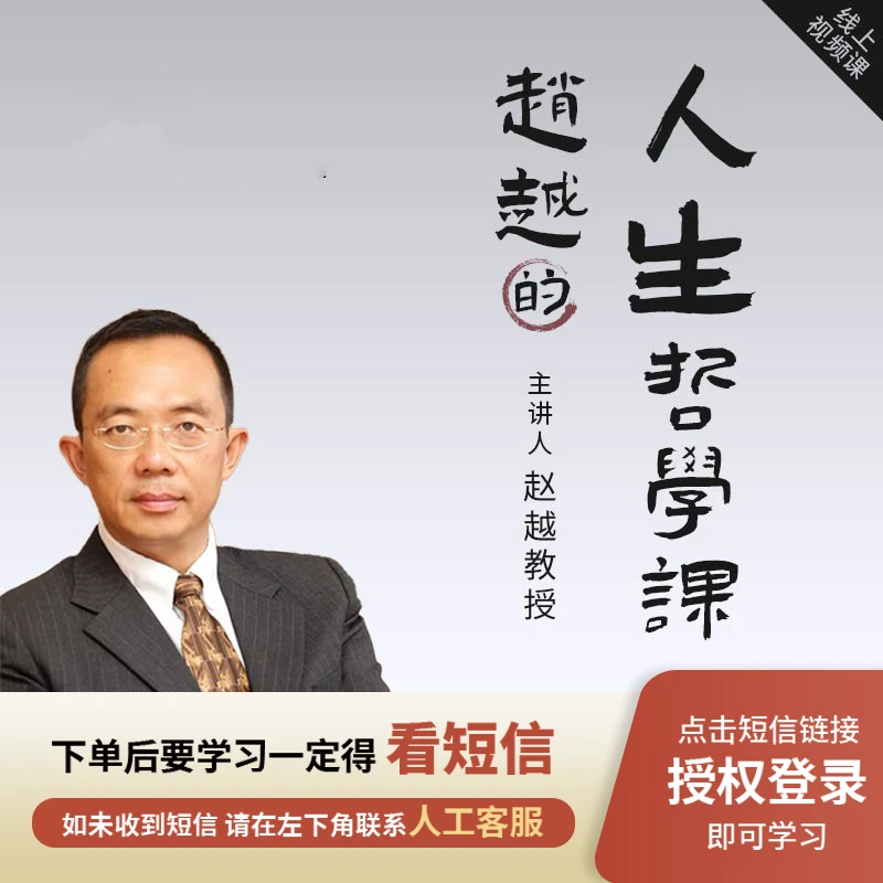 赵越教授【人生哲学】在线视频课程H
