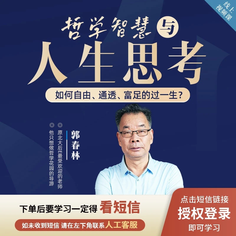 郭春林：哲学智慧与人生思考线上视频课H