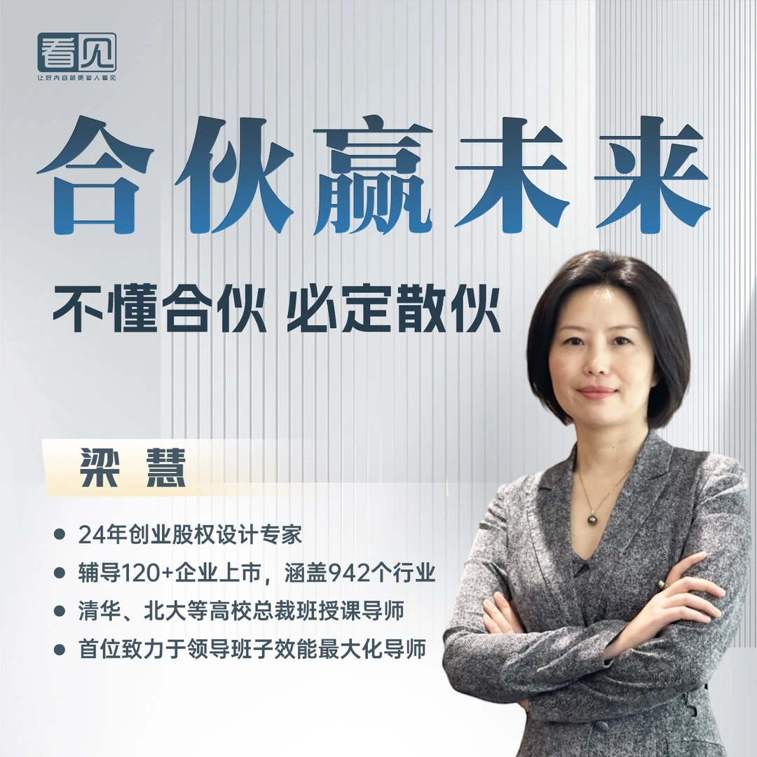 梁慧【合伙赢未来】21年股权经验-合伙创业必备的 18个关键法则