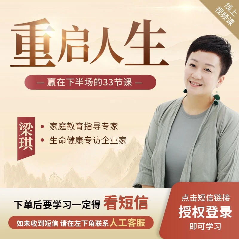 梁琪『重启人生』赢在下半场的33节线上视频课