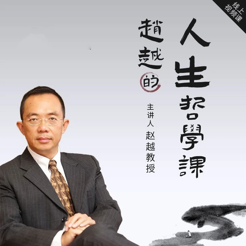 赵越教授【人生哲学】在线视频课程