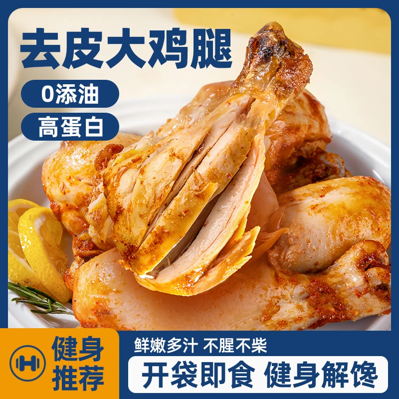 卡乐轻去皮鸡腿优质原料解馋代餐健身独立包装多口味