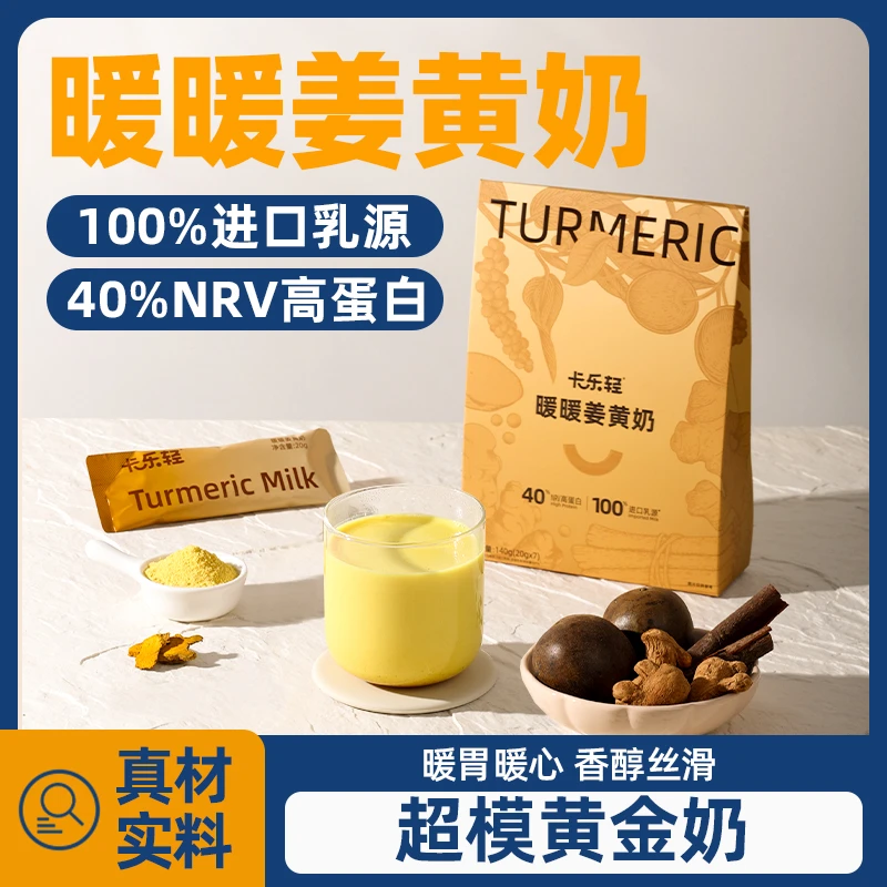 卡乐轻暖暖姜黄奶精选原料盒装便携营养搭配独立包装
