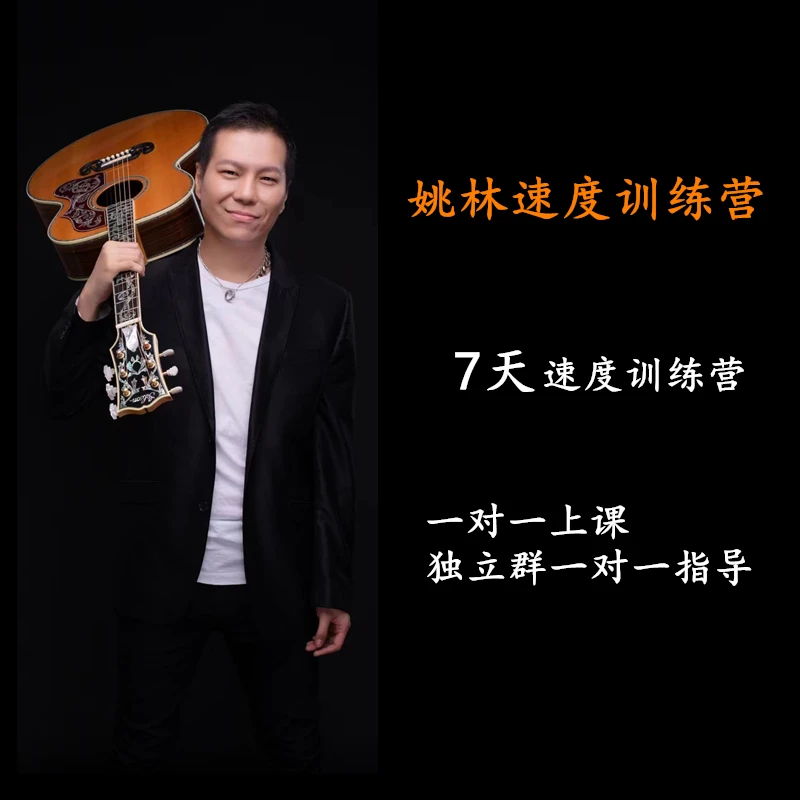 姚林吉他速度7天训练营 一对一《7天让速度起飞》,音乐演奏技巧