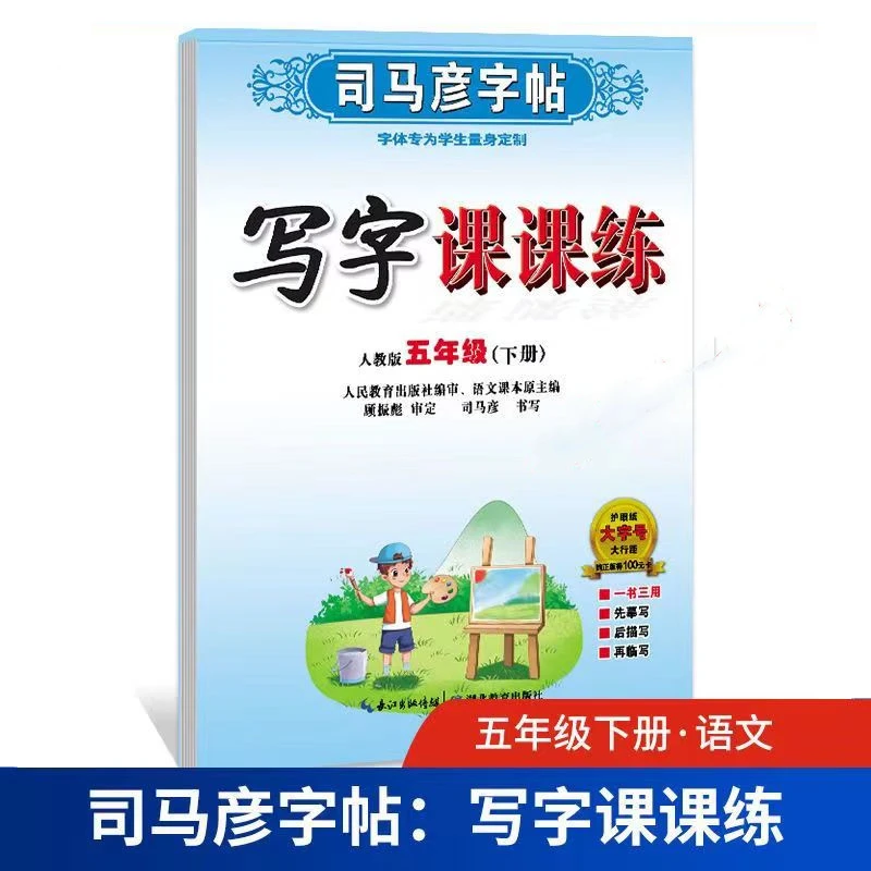 司马彦字帖五年级语文英语写字课课练写字好老师英语国标体衡水体