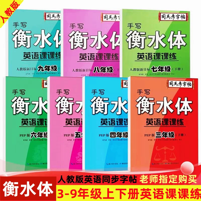 司马彦字帖手写衡水体练字帖3456789年级英语课课练上下册临摹