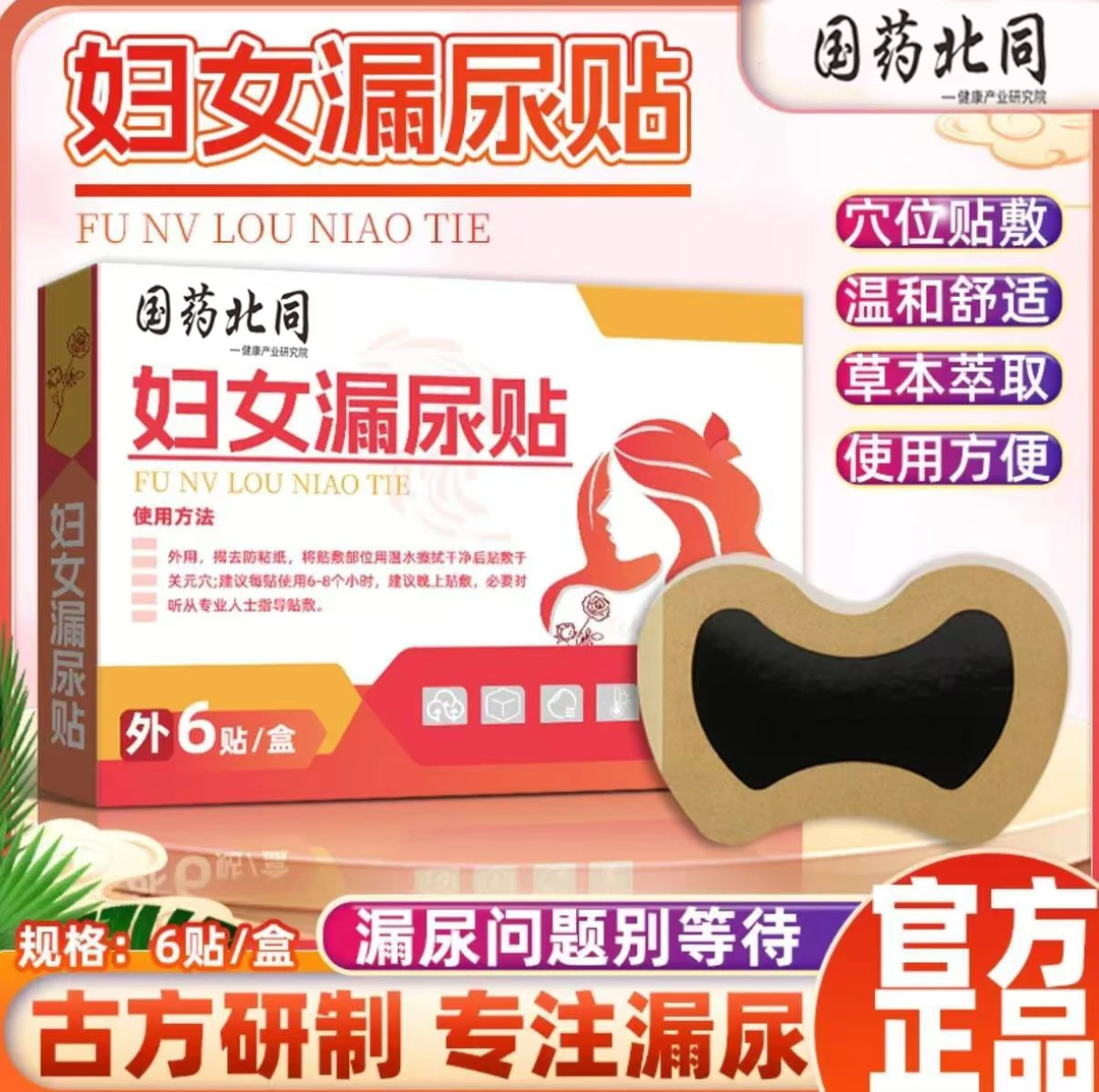 【官方正品】2025妇女漏尿贴一盒6贴